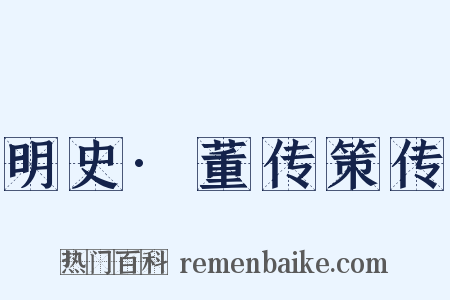 明史·董传策传是什么意思的图片